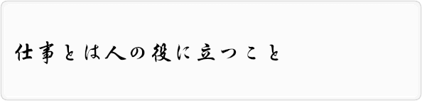 仕事とは人の役に立つこと