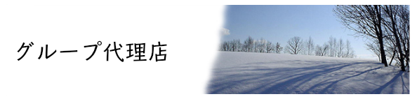 雪国科学グループ代理店