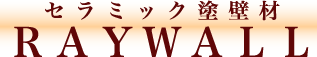 赤外線を放射する壁レイウォール