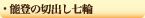 能登の切出し七輪