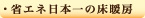 日本一省エネ床暖房