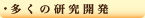 多くの研究開発