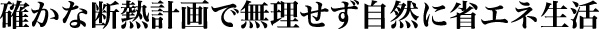 確かな断熱設計で無理せず自然に省エネ生活 