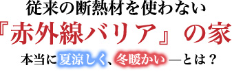 ≪赤外線バリアの家≫ 