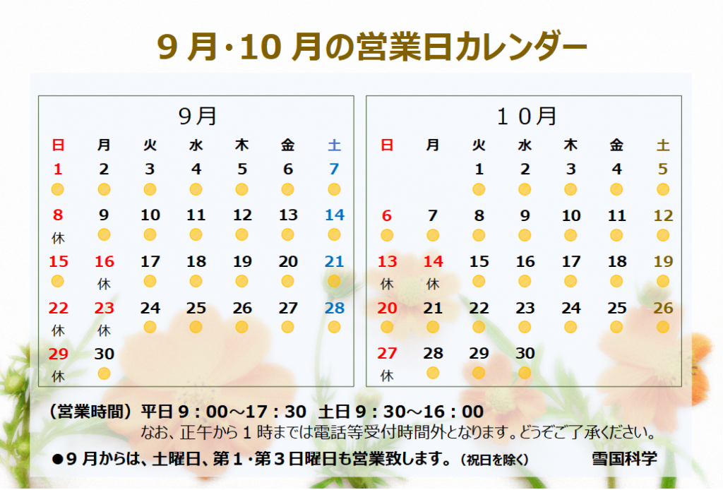 2024.9月・10月の営業日のご案内 | 雪国科学(ゆきぐにかがく)